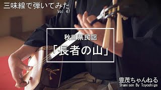 三味線で弾いてみた】秋田県民謡「長者の山」 - YouTube