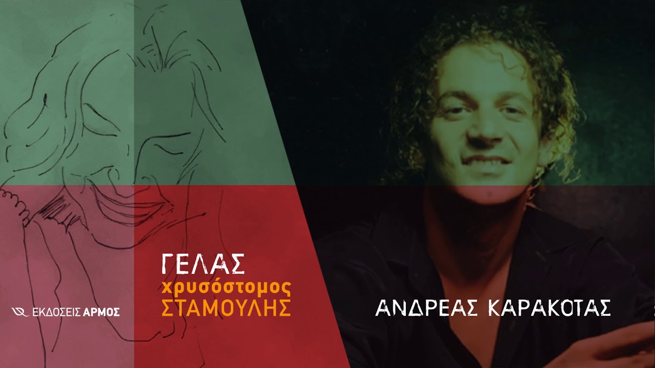 Στο καλό ψυχή μου - Ανδρέας Καρακότας | Χρυσόστομος Σταμούλης-Ν.Γ.Πεντζίκης (Official Audio Release)