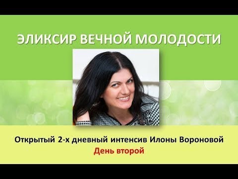 Интенсив 'Эликсир Вечной Молодости' | Илона Воронова | Занятие 2 - Стройность