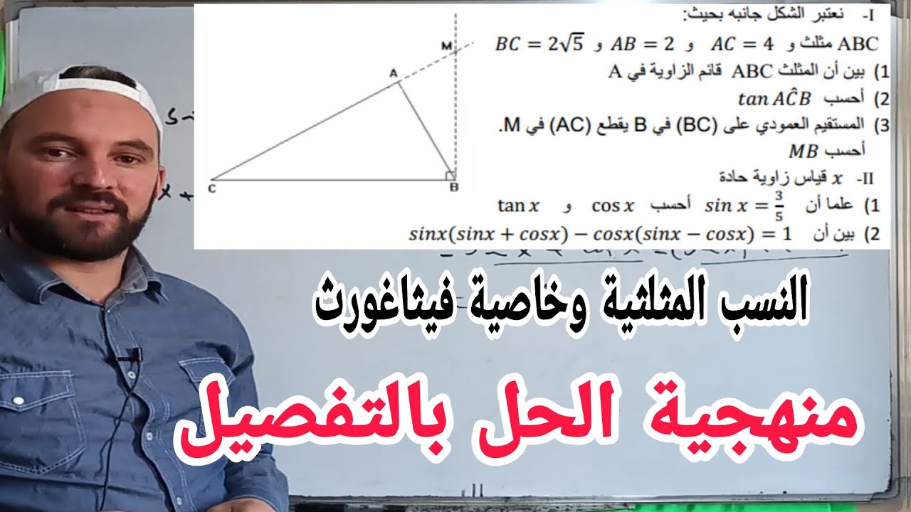 المراجعة النهائية النسب المثلثية وخاصية فثاغورث الاجابة على جميع الأسئلة المحتملة