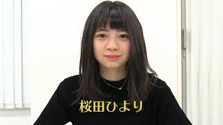 桜田ひより動画チャンネル「よりどりびより」 第5回『コメント返し』