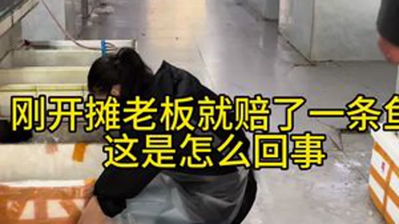 刚开摊老板就赔了一条鱼这是怎么回事