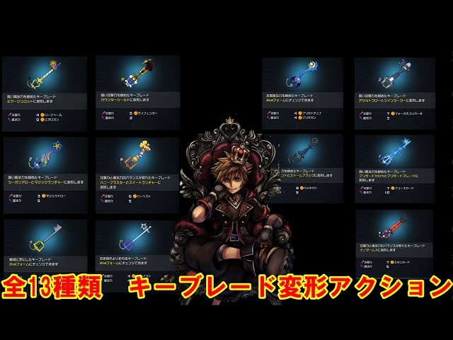 キングダムハーツ3】全13種 ワールドクリア入手 登場キーブレード 変形