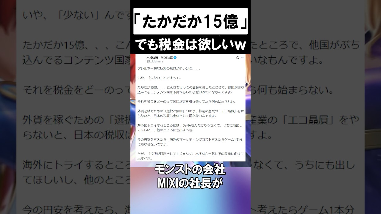 モンストのMIXI、税金を「たかが15億」発言で炎上してしまう… #shorts #ゲーム