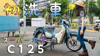 バイク女子【豪快洗車】最強のバイク、スーパーカブを洗車してみた！