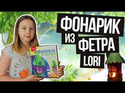 Фонарик из фетра Лесная сказка Лори (Lori) – видео обзор набора для творчества | Обзоры игрушек.
