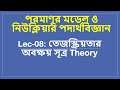 Class 8 | পরমাণুর মডেল ও নিউক্লিয়ার পদার্থবিজ্ঞান [তেজস্ক্রিয়তার অবক্ষয় সূত্র Theory]