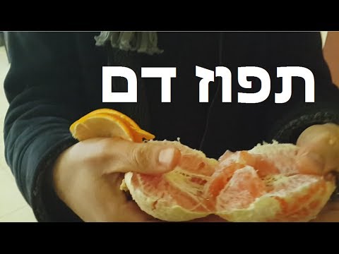 וִידֵאוֹ: איך לקלף תפוז