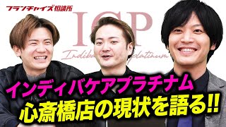 インディバケアプラチナム心斎橋店オーナーの多田さんがやってきた！｜フランチャイズ相談所 vol.1753