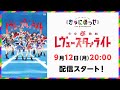 きゃにめっせ「少女☆歌劇 レヴュースタァライト」(22.9.12)