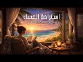 ن ف س المساء موسيقى هادئة بعد يوم شاق Calm Relaxing Middle Eastern Music 