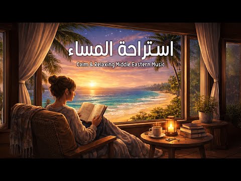 ن ف س المساء موسيقى هادئة بعد يوم شاق Calm Relaxing Middle Eastern Music 