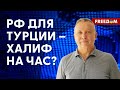 💬 РФ для Турции – СТРАТЕГИЧЕСКИЙ враг. Как УСИЛИТЬ эффективность САНКЦИЙ против Кремля