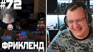 видео: ПЯТЁРКА ИГРАЕТ НА ФРИКЛЕНДЕ #72 | ОБСУЖДЕНИЕ ФРИКОВ ПОСЛЕ ОТБОРА, ИГРЫ В КАЛЬМАРА ОТ МИШИ АНИМЕШНИКА картинка: ПЯТЁРКА ИГРАЕТ НА ФРИКЛЕНДЕ #72 | ОБСУЖДЕНИЕ ФРИКОВ ПОСЛЕ ОТБОРА, ИГРЫ В КАЛЬМАРА ОТ МИШИ АНИМЕШНИКА