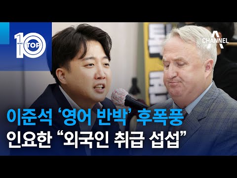 이준석 ‘<strong>영어</strong> 반박’ 후폭풍…인요한 “<strong>외국인</strong> 취급 섭섭” | 뉴스TOP 10
