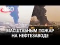 Видео: под Тегераном горит нефтезавод