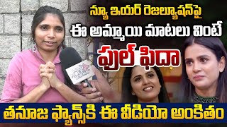 Public Talk On New Year 2026 Resolutions తనజ ఫయనస క ఈ వడయ అకత Thanuja Wild Wolf