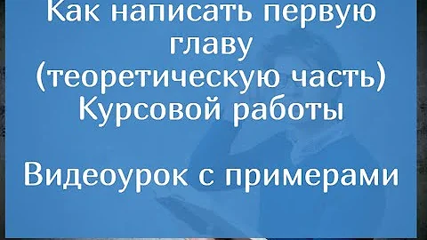 Что пишется в первой главе проекта