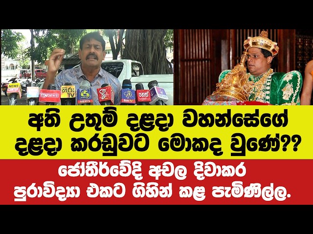 අති උතුම් දළදා වහන්සේගේ දළදා කරඩුවට මොකද වුණේ??ජෝතීර්වේදියා පුරාවිද්‍යා එකට ගිහින් කළ පැමිණිල්ල.