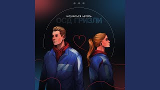 Научиться летать - ОСД "Гризли"