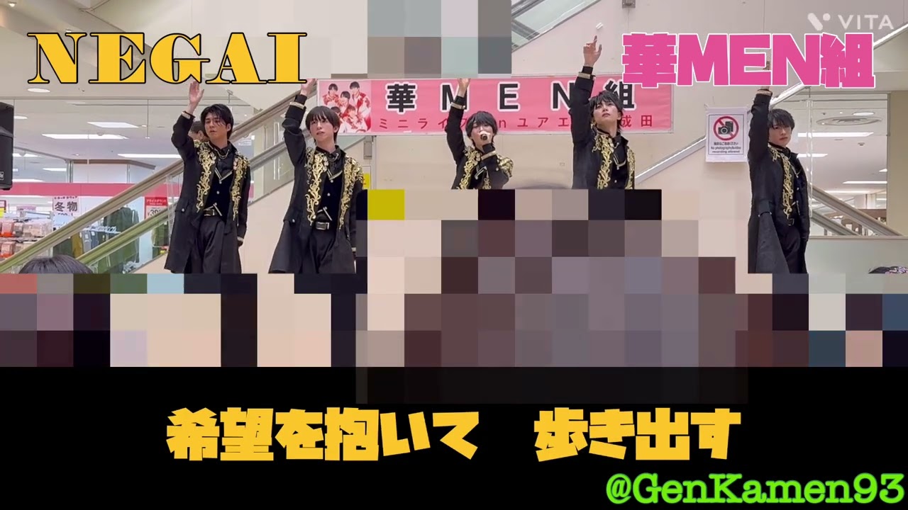 華MEN組 - NEGAI