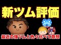 【ツムツム】直近の強ツムと新ツムマウイを比べての評価