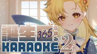 【 耐久歌枠 】誕生日365日🌟埋める‼️📅みんなの力を貸して‼️Part.2 #初見歓迎 #歌枠 #Vsinger #Karaoke
