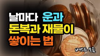 돈복과 재물이 쌓이게 하려면 운의 흐름부터 바꿔라  / 운과 돈복과 재물이 쌓이는 비법 베스트 모음 / 책데이트  자면서듣는 오디오북