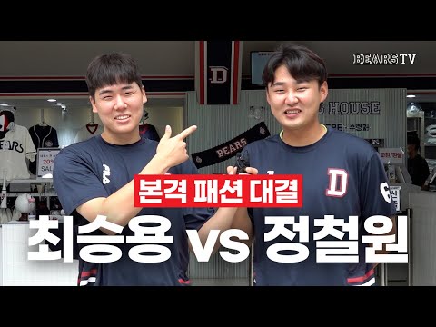 인터파크: 지금부터 <strong>서로</strong> 싸워라..! | 최승용 vs 정철원의 직관 <strong>패션</strong> 대결!? 베어스하우스 털어보기! (08.09)