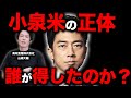 【お米のプロが解説】実際に小泉米（備蓄米）解放は成功だったのか？