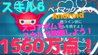 【ツムツム】ベイマックス2.0　1560万点　スキル6 Android【tsumtsum】
