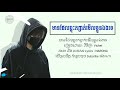 មានដែលឆ្លុះកញ្ចក់មេីលខ្លួនឯងទេ - ច្រៀងដោយ វិចិត្រ-Vichet // ♪ ♬ [ LYRICS VIDEO ] ♬ ♪