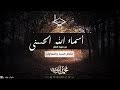 أسماء الله الحسنى من سورة الحشر مقام الصبا والنهاوند للشيخ محمد أيوب رحمه الله جودة عالية 