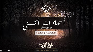 أسماء الله  الحسنى من سورة الحشر مقام الصبا والنهاوند للشيخ: محمد أيوب رحمه الله - جودة عالية