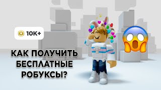 Как получить робуксы бесплатно в 2023 году