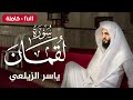 سورة لقمانكاملة تلاوة خاشعة تريح القلب ياسر الزيلعي Surah Luqman Yasir Alzailay 