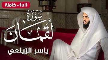 سورة لقمانكاملة - تلاوة خاشعة تريح القلب 💚|| ياسر الزيلعي Surah Luqman | Yasir Alzailay