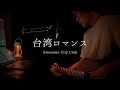 Awesome City Club「台湾ロマンス」弾き語りカバー