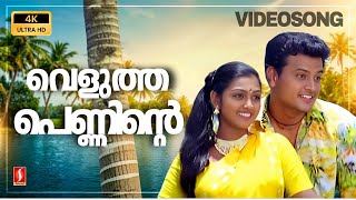 Velutha Penninte 4K Video Song | Snehithan | Krishna | Nandhana | KJ Yesudas | Mohan Sithara
