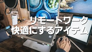 リモートワーク環境を快適にするアイテムまとめて紹介