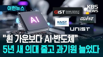 [이런뉴스] “엄마, 이젠 의대 대신 과기원이에요”…AI 시대가 바꾸는 입시지형 / KBS 2025.11.05.