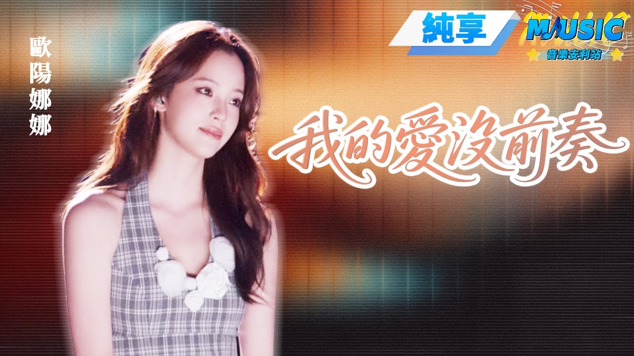 【純享版】歐陽娜娜《我的愛沒前奏》 甜甜的嗓音唱出了少年的心事 #音樂安利站