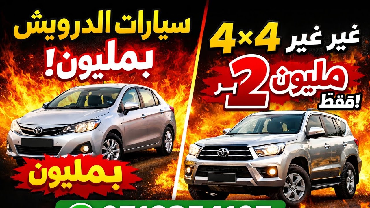 بداية القناة.......🚗 سيارات ديال الدرويش بمليون🔥 4×4 غير بـ 2 مليون فقط!
