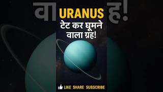 Uranus: Sabse Anokha Grah! 🌌 | Quick India Shorts"! 😱 | Quick India Shorts 🚀 #didyouknow #facts