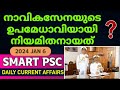 🧑‍✈️ പുതിയ നാവികസേന ഉപമേധാവി? | Daily current affairs | January 6 | LDC | LGS
