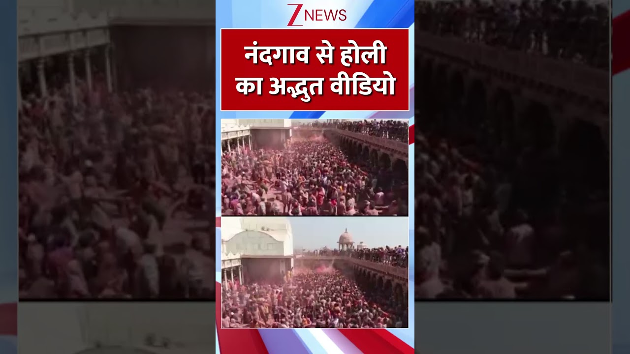 #shorts : नंदगाव से होली का अद्भुत वीडियो | Mathura Holi Celebration 2026 | Lathmar Holi | Hindi