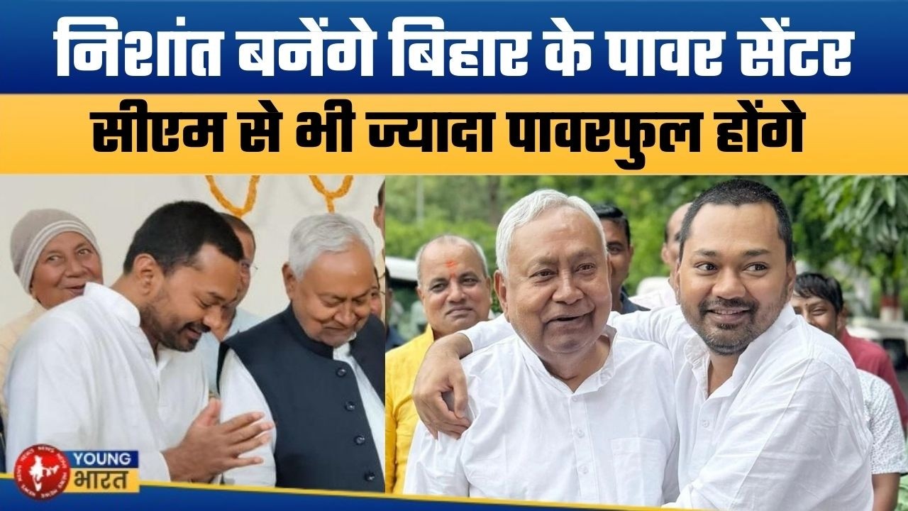 निशांत के लिए बन गई ये योजना | Nishant Kumar Set for Big Role in JDU? Deputy CM Buzz