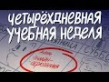 Учиться в школе не 5 дней в неделю, а  четыре!