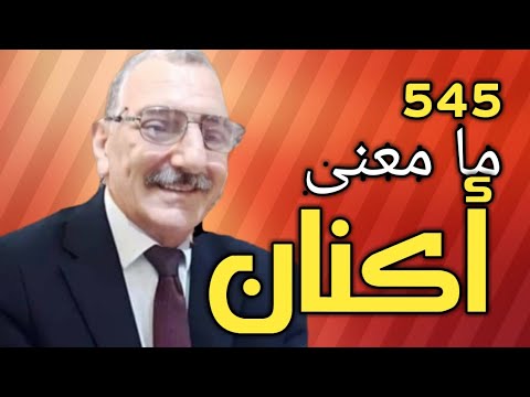 معنى اكنانا في القران الكريم 
