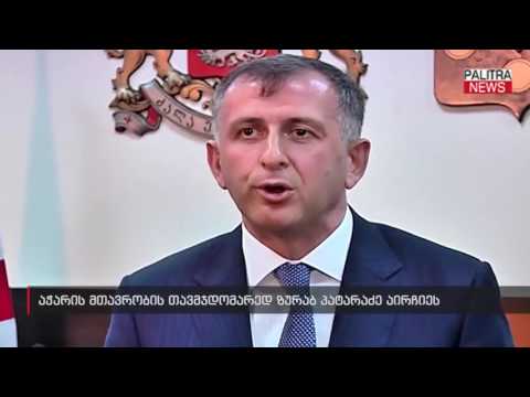 აჭარის მთავრობის თავჯდომარედ ზურაბ პატარაძე აირჩიეს